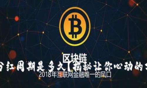 TPWallet的分红周期是多久？揭秘让你心动的分红时间安排