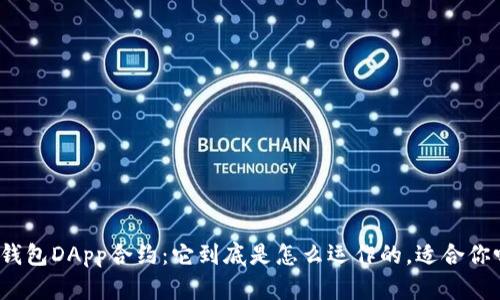 冷钱包DApp合约：它到底是怎么运作的，适合你吗？