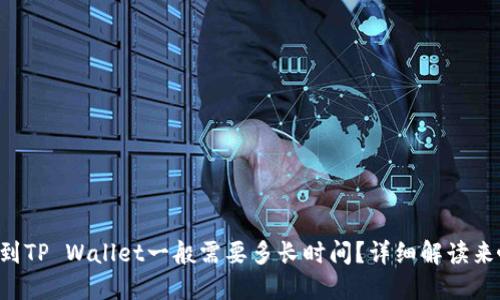 转到TP Wallet一般需要多长时间？详细解读来啦！
