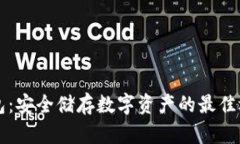 威乐经典冷钱包：安全储存数字资产的最佳选择