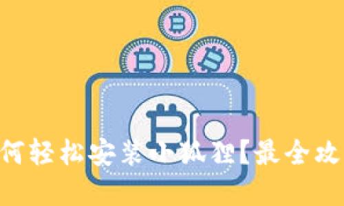 手机上如何轻松安装小狐狸？最全攻略在这里！