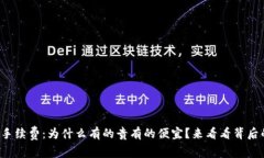 冷钱包的手续费：为什么有的贵有的便宜？来看
