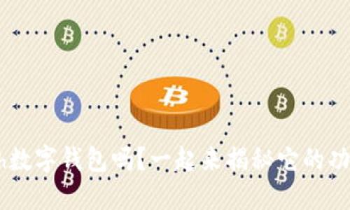 你了解Kcash数字钱包吗？一起来揭秘它的功能与优势吧！