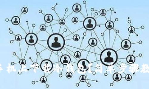 如何在苹果手机上下载冷钱包？简单步骤教你轻松搞定！