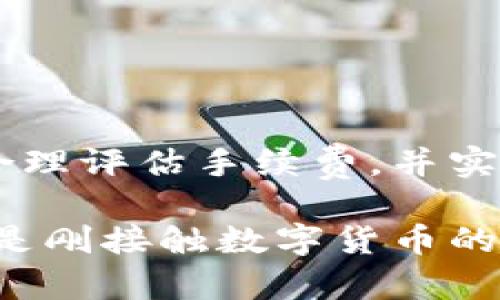   “币富能不能转到 TP Wallet？让我们来聊聊！” / 
 guanjianci 币富, TP Wallet, 数字钱包, 加密货币 /guanjianci 

什么是币富？
币富（Bihu）是一款旨在提供安全、便捷的数字货币交易服务的平台。无需高深的技术背景，用户只需轻松注册、充值，就可以参与到这一崭新的数字货币世界中。币富为用户提供多种数字资产的交易选项，并给出实时市场数据，帮助他们做出明智的交易决策。

什么是 TP Wallet？
TP Wallet（TP钱包）是一款功能丰富的数字资产管理工具，支持多种加密货币存储和交易。凭借其简单友好的界面和强大的安全特性，TP Wallet 使用户能够轻松地管理和交易他们的数字资产。用户可以随时随地使用 TP Wallet 进行操作，满足日常交易需求。

币富和 TP Wallet 的关系
币富和 TP Wallet 都在数字货币交易领域中占有重要的地位。币富以其便捷的交易服务吸引了大量用户，同时，TP Wallet 则以其高安全性和多功能性受到高度评价。两者各自具备不一样的功能，但都致力于为用户提供优质的数字资产管理体验。

币富能不能转账到 TP Wallet？
很多用户在选择数字资产转账时，都会考虑两个主要问题：安全性和便捷性。那么，币富能不能向 TP Wallet 转账呢？答案是：可以！但是，具体的转账流程和方法你一定要清楚，以确保你的资产不受损失。首先，了解币富和 TP Wallet 支持的提现和充值方式。

转账步骤详解
接下来，我们将详细介绍如何从币富转到 TP Wallet 的具体步骤，以帮助用户走出迷茫：
ol
    listrong注册并登录账户：/strong如果你尚未在币富或者 TP Wallet 注册账户，首要步骤就是注册。在完成注册后，记得确认身份信息和设置好安全密码。/li
    listrong获取 TP Wallet 的接收地址：/strong打开 TP Wallet，找到你想要接收的数字货币的详细信息，复制相应的接收地址。/li
    listrong在币富上进行操作：/strong登录币富账户后，进入“资产管理”页面，选择你想要转账的数字资产，点击“提现”选项。/li
    listrong填写接收地址：/strong在提现页面，输入你之前复制的 TP Wallet 接收地址，确保没有输入错误，这一步非常重要！/li
    listrong确认提现金额：/strong填写你想要转账的金额。如果你不清楚相关的手续费，记得提前查询一下相关信息，确保转账的金额足够支付手续费。/li
    listrong提交转账申请：/strong最后，仔细检查填写的信息，确保无误后提交转账申请。等待系统审核通过！/li
/ol

注意事项
虽然从币富向 TP Wallet 转账并不复杂，但在操作过程中一定要注意以下几点：
ul
    li确保接收地址的准确性：一旦转账，无法撤回，错误的地址将可能导致资产被永久丢失。/li
    li了解手续费：各平台的提现手续费都各有所不同，提前了解可以避免不必要的困扰。/li
    li随时关注转账状态：在提交转账申请后，可以在账户页面查看转账状态，确保能够正常到账。/li
/ul

可能的相关问题
在用户使用币富和 TP Wallet 进行转账时，可能还会出现一些其他问题。以下是两个常见的问题及其解决方法：

问题一：转账后没有到账怎么办？
转账完成后，如果发现资产没有立即到账，首先不要惊慌。不同的区块链网络可能需要不同的时间确认交易。对于大多数主流货币，通常不会超过一个小时。如果超过了这个时间，你可以尝试以下几步：
ol
    listrong确认接收地址：/strong再次核对你在币富填写的 TP Wallet 地址，确保没有错误。/li
    listrong查询交易状态：/strong你可以在币富上查看转账记录，确认交易是否成功。在 TP Wallet 中也能够查看当前的交易状态。/li
    listrong寻求客服帮助：/strong如果问题仍然存在，可以联系币富或 TP Wallet 的客服寻求帮助。他们将会提供相关的技术支持。/li
/ol

问题二：如果需要退回已经转账的资产，应该怎么做？
不幸的是，对于已经完成的加密货币转账，通常情况下无法直接“退回”。一旦转账成功，交易内容和费用不会被更改或撤销。然而，依然可以采取以下措施：
ol
    listrong联系接收方：/strong如果你知道接收方的联系信息，试着告知他们发生的情况。若他们愿意，可以将资产转回给你。/li
    listrong保持信息记录：/strong在遇到类似情况时，保持所有交易记录可帮助你在必要时采取进一步措施。/li
    listrong学习避免未来错误：/strong经历这样的事情后，总结经验教训，了解如何更安全、准确地进行数字资产转账。/li
/ol

总结
总体而言，币富能够方便地转账至 TP Wallet，用户只需按部就班进行操作，并牢记一些基本的注意事项。确保接收地址的准确性，合理评估手续费，并实时关注转账状态，可以大大提升用户的交易体验。此外，了解不同情况下的应对措施，将使你在未来的数字货币交易中更加游刃有余。

尽管数字货币交易充满了机遇，但随之而来的风险也是不容忽视的。持续学习和关注最新的信息，才能在这条路上走得更远。无论你是刚接触数字货币的新手，还是已经有一定经验的用户，保持风险意识、认真对待每一笔交易，才能在币圈中立于不败之地。