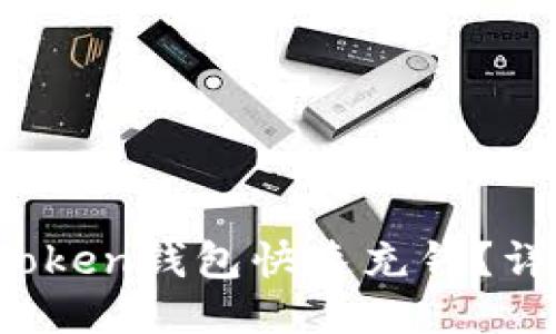 如何给你的Token钱包快速充钱？详细教程来了！