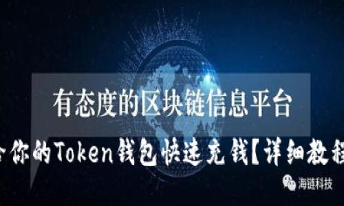 如何给你的Token钱包快速充钱？详细教程来了！