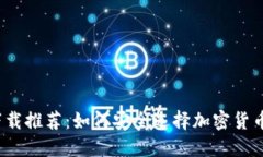 冷钱包下载推荐：如何安全选择加密货币冷钱包