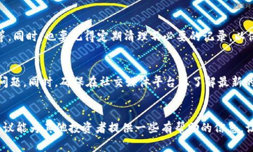   为什么我在TPWallet购买的币无缘无故变少了？听听我的故事吧！ / 
 guanjianci TPWallet, 币变少, 数字货币, 钱包安全 /guanjianci 

引言：一个不寻常的经历
数字货币的兴起，犹如一阵旋风席卷而来。随着越来越多的人投身于这场“财富革命”，许多人开始使用不同的钱包来存储和管理自己的加密资产。然而，使用数字钱包也并非如想象中那么简单。最近，我经历了一件困扰自己的事情：在TPWallet购买的币，莫名其妙地变少了。这一经历让我不仅感到困惑，也促使我更深入地了解钱包的运作和数字货币的安全性。在这篇文章中，我将与大家分享我的故事，以及我在寻找答案过程中所学到的知识。

TPWallet是什么？
TPWallet是一款广受欢迎的数字货币钱包，它提供用户友好的界面和丰富的功能，包括资产管理、交易记录、应用集成等。对于新手用户来说，TPWallet 是一个很好的选择，因为它允许用户在一个地方访问多种加密货币。这种多样性吸引了许多投资者，但随之而来的痛点是如何保障这些资产的安全。

我的币为何会变少？
当我发现我的资产数量开始减少时，心中浮现出无数个疑问。经过初步的自检，似乎并没有进行过任何的出售或者转账。我决定深入调查，以下是我得到的一些可能性：

1. 意外的操作
有时候，简单的操作失误可能会导致资产的丢失。例如，用户在进行交易时，可能在输入金额时出现错误，而误将大量资金转账出去。为避免这种情况，记得在确认交易前，仔细核对每一个细节，尤其是金额和地址。

2. 被盗或钓鱼攻击
数字货币的匿名性和去中心化特性吸引了很多投资者，但同时也成为黑客和诈骗犯的目标。如果用户在TPWallet上曾点击过可疑链接或者通过不安全的网络进行交易，可能会霸占个人信息的风险。这时候，务必确保你的设备安全，定期更新密码，并启用双重身份验证，以增加钱包的安全性。

3. 网络问题和交易延误
有时由于网络问题、区块确认延迟等原因，导致用户在短时间内未能看到交易的真实状态。这种情况下，用户可能会误以为资产减少。但实际情况是，资产仍然在上面，只是还未完全确认。

4. 交易手续费
每当进行交易时，钱包会收取一定的手续费。如果用户未仔细阅读交易详情，可能会误认为资产减少。这种手续费一般不会很高，但如果资金池小，也可能造成投资者对金额变化的误解。

如何保护自己的数字资产？
在了解了可能导致资产减少的原因后，我开始思考如何更好地保护我的数字资产。以下是一些个人建议：

1. 了解区块链技术和钱包运作
增强自己的知识储备总是明智的。了解区块链技术的基本原理，尤其是如何验证和记录交易，会帮助你更好地理解数字货币的钱包运作。同时，了解一些主流钱包的特性，也有助于做出更明智的选择。

2. 定期监控资产变化
建议定期查看自己的钱包和交易记录，以确保其中的资产没有异常。在发现不寻常的交易或金额减少时，务必立即进行调查。

3. 使用硬件钱包存储大额资产
如果你拥有较为丰厚的数字资产，考虑使用硬件钱包进行安全存储。硬件钱包通常被认为是较为安全的选择，因为它们通过离线存储私钥，降低了被黑客攻击的风险。

4. 参与社区与交流
加入数字货币相关的社区和论坛可以使你获取来自其他投资者的知识和经验。通过交流，你会更清楚市场走势、骗局识别和最佳实践，帮助自己规避风险。

可能相关的问题

1. 我该如何在TPWallet中查看我的交易记录？
在TPWallet中，交易记录通常可以通过钱包的主界面找到。用户只需点击“交易历史”或者“资产明细”选项，就能详细查看所有的交易记录。这将帮助你了解每一笔进出的细节，包括时间、金额和状态等。同时，也要记得定期清理不必要的记录，以保持界面的干净整洁。

2. 我该如何报告可疑交易或者资产减少的情况？
如果你发现了可疑交易，建议立即采取行动。首先，你可以通过TPWallet的客服系统或官方网站提交一个问题反馈，详细描述情况和你的担忧。这通常会生成一个工单，客服团队会跟进并协助你解决问题。同时，确保在社交媒体平台上了解最新的安全公告，及时获得重要信息。

结论：保持警觉与理性
经历了这次不愉快的事件，我意识到在数字货币投资的过程中，保持警觉与理性是非常重要的。明智的操作和了解钱包的运作机制，将使我们在这条数字资产的路上走得更加顺畅。希望我的经历与建议能为其他投资者提供一些有帮助的信息，让我们一起在加密货币的世界中，保持安全与理智。