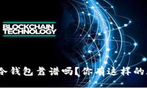 做人 
比特派冷钱包靠谱吗？你有这样的疑问吗？