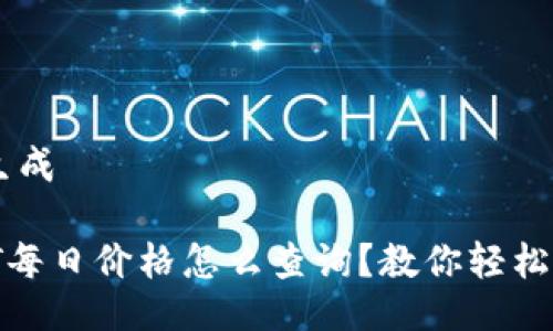 思路生成

“USDT每日价格怎么查询？教你轻松掌握！”