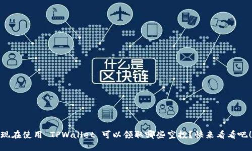 现在使用 TPWallet 可以领取哪些空投？快来看看吧！