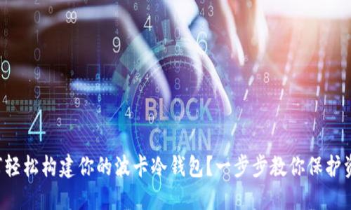 如何轻松构建你的波卡冷钱包？一步步教你保护资产！