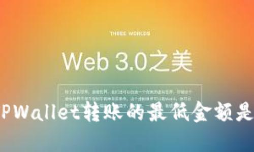 你知道TPWallet转账的最低金额是多少吗？