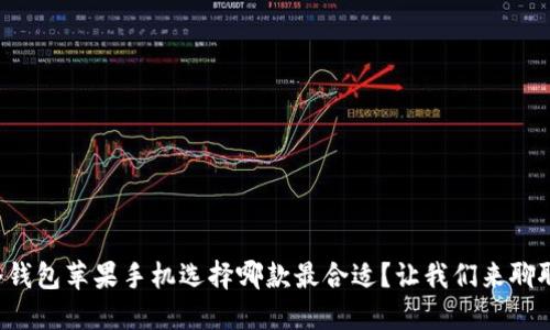 冷钱包苹果手机选择哪款最合适？让我们来聊聊！