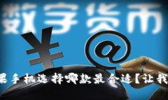 冷钱包苹果手机选择哪款最合适？让我们来聊聊