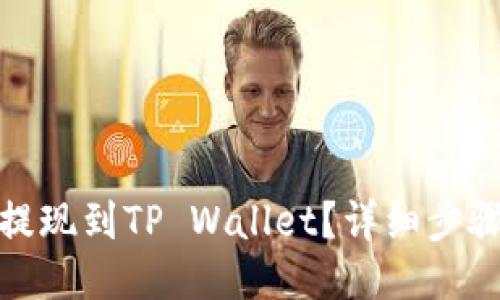 如何将BNB提现到TP Wallet？详细步骤与技巧分享