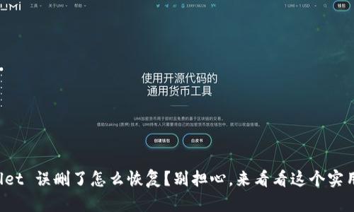TPWallet 误删了怎么恢复？别担心，来看看这个实用指南！