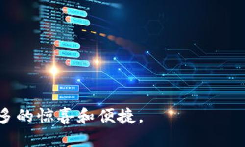 /：如何轻松查询波场区块记录？教你快速找到所需信息！/  
波场, 区块记录, 查询, 区块链/guanjianci  

前言  
在当今数字货币及区块链技术大行其道的时代，越来越多的人开始关注和使用波场（Tron）这项前沿的技术。波场不仅为用户提供了一个去中心化的平台，更为其上的各种数字资产和应用构建了良好的生态环境。但是，很多用户在使用波场的时候，可能会遇到一个常见的问题：如何查询波场的区块记录？在这篇文章中，我们将逐步介绍如何有效且轻松地查询波场的区块记录，帮助您快速找到所需的信息。  

一、什么是波场（Tron）？  
波场是一个基于区块链的去中心化平台，旨在通过分散化的技术让全球用户能够自由创建、存储和分享数字内容。这个平台不仅仅是一个区块链网络，它还拥有自己的数字货币——TRX。波场希望能够通过它的技术架构，打破传统互联网中各类内容平台的垄断，实现去中心化内容经济的梦想。波场尤其适合用于娱乐及社交媒体领域，为创作者和用户提供更多的自由和收益选择。  

二、为什么需要查询波场的区块记录？  
查询区块记录是了解波场生态系统至关重要的一部分。通过区块记录，您可以获取有关交易、账户余额、智能合约等关键信息。无论你是开发者、投资者，还是一个普通用户，了解区块记录都能帮助你做出更好的决策。例如，投资者可以通过历史交易数据来分析市场趋势，开发者可以检查合约的执行情况，而普通用户则可以验证自己的交易操作是否成功。这让区块记录成为波场用户了解其网络状态的绝佳工具。  

三、查询波场区块记录的方式  
查询波场的区块记录主要有几种方法，每种方法都有其优缺点，用户可以根据自己的需求选择适合的方法。以下是几种常见的查询方式：  

h41. 使用波场官方区块浏览器/h4  
波场提供了官方的区块浏览器，用户可以通过访问该网站查询区块记录。区块浏览器是一个非常直观的工具，用户只需要输入相关信息（如钱包地址、交易哈希等），就能找到一系列的记录和详细信息。使用方法简单，且信息更新频率高，是最推荐的查询方式。  

h42. 第三方区块链浏览器/h4  
除了波场的官方区块浏览器，还有一些第三方区块链浏览器（如Tronscan）。这些浏览器通常会提供附加的信息和功能，使得查询体验更加丰富。例如，用户可以查看特定区块的生成时间，或者获得区块中所有交易的概览。这些浏览器一般都具备较强的搜索功能，用户可以综合比较不同来源的数据。  

h43. 使用波场的API/h4  
对于开发者来说，使用波场提供的API是获取区块记录的一种更加高效的方式。通过使用API，开发者可以将查询功能集成到自己的应用程序中。这种方式不仅快速，还能实现自动化处理，实时获得最新的区块记录。如果你有相关的编程背景，这一方法将极大提升你的效率。  

h44. 行业社区和论坛/h4  
在一些专注于区块链技术的社区和论坛（如Reddit的波场板块），用户常常会分享他们的查询经验和技巧。在这些社区中交流，可以获得其他用户推荐的工具和方法。同时，社区讨论也能帮助您更好理解波场的运作机制及背后的技术细节。  

四、查询步骤详解  
下面我们详细介绍如何通过官方区块浏览器进行查询，助你轻松掌握查询流程。  

h4步骤1：访问波场官方区块浏览器/h4  
首先，在浏览器中输入波场的官方区块浏览器网址，进入首页。界面通常非常简洁，便于用户导航。  

h4步骤2：选择查询类型/h4  
在首页，用户能够看到不同的查询选项，包括钱包地址查询、交易查询以及合约查询等。根据你的需求选择相应的类型。  

h4步骤3：输入相应信息/h4  
无论是查询钱包地址、交易哈希还是合约地址，都需要在指定的输入框中填写相关信息。确保信息的准确无误，以获得更航更精确的结果。  

h4步骤4：查看结果/h4  
点击搜索后，浏览器会展示相应的区块记录。您可以查看到该地址的交易历史、余额及其他相关信息。这些数据通常会按时间顺序排列，让你一目了然。  

五、常见问题解答  
在查询波场区块记录的过程中，用户可能会遇到一些常见问题。以下是两个最常见的问题及其解答：  

h4问题1：查询结果为何与实际不同？/h4  
有时候，用户在查询波场区块记录时，结果可能与实际情况有所不同。这通常由以下原因导致：  
ul  
listrong信息延迟：/strong区块链上的数据更新需要一定的时间，特别是在网络繁忙的情况下，可能导致查询到的信息不是实时的。/li  
listrong输入错误：/strong如果用户在输入钱包地址或交易哈希时出现拼写错误，就有可能导致查询结果不匹配。因此，在输入信息时，务必仔细核对。/li  
listrong网络问题：/strong某些情况下，网络延迟也会影响数据的展示，用户可以尝试刷新页面或稍后重试。/li  
/ul  

h4问题2：如何确认交易是否成功？/h4  
确认交易是否成功是很多用户关注的重点。通过查询区块记录，用户可以获取到非常详细的交易信息。通常情况下，如果你的交易被确认，网络中会显示该交易的状态为“成功”。就可以放心使用结果了。具体步骤如下：  
ul  
listrong查看交易哈希：/strong每一笔交易都对应一个唯一的哈希，将该哈希粘贴到区块浏览器中进行搜索。/li  
listrong状态标签：/strong查询结果会显示该交易的状态，如果标记为“成功”，那么交易已经完成。/li  
listrong时间戳：/strong成功的交易会有时间戳，显示它在区块链上的确切时间。/li  
/ul  

结语  
通过以上内容，你已经了解了波场区块记录查询的完整流程和常见问题的解答。希望这篇文章能够帮助你更轻松地使用波场平台，获取及时的信息。波场的技术正在不断进步，期待未来带来更多的惊喜和便捷。