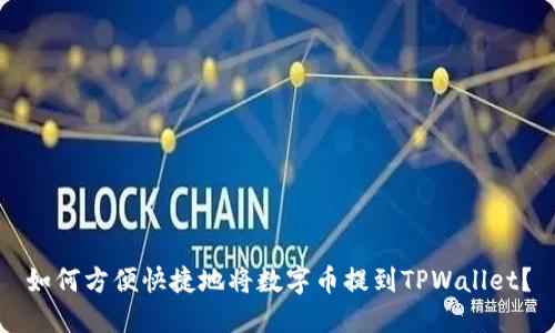 如何方便快捷地将数字币提到TPWallet？