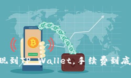 币安提现到TP Wallet，手续费到底是多少？