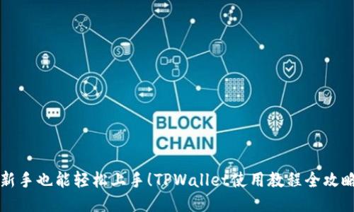 新手也能轻松上手！TPWallet使用教程全攻略