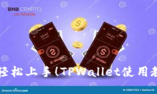 新手也能轻松上手！TPWallet使用教程全攻略