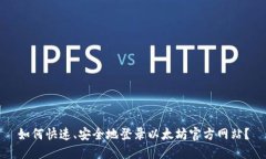 如何快速、安全地登录以太坊官方网站？