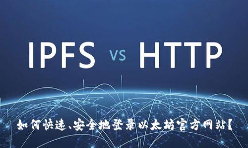 如何快速、安全地登录以太坊官方网站？