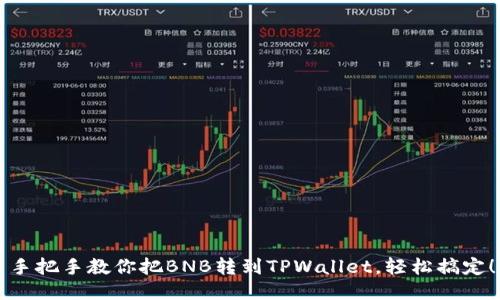 手把手教你把BNB转到TPWallet，轻松搞定！