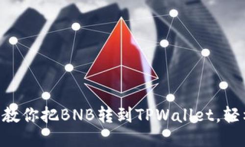 手把手教你把BNB转到TPWallet，轻松搞定！
