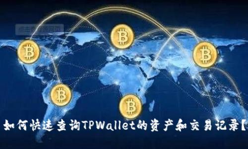 如何快速查询TPWallet的资产和交易记录？