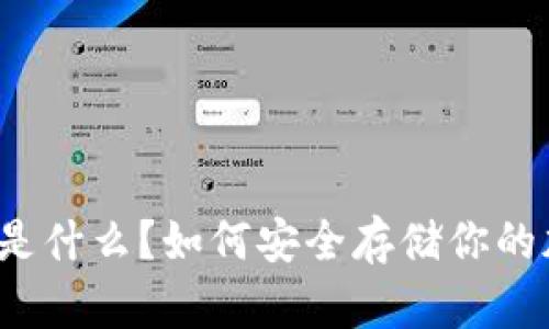 冷链钱包是什么？如何安全存储你的加密货币？