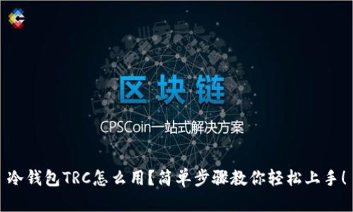 冷钱包TRC怎么用？简单步骤教你轻松上手！