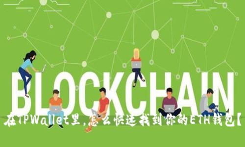 在TPWallet里，怎么快速找到你的ETH钱包？