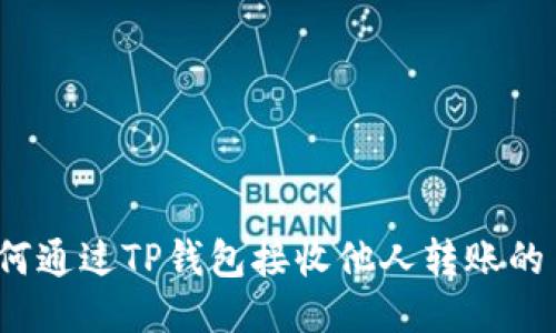 如何通过TP钱包接收他人转账的币？