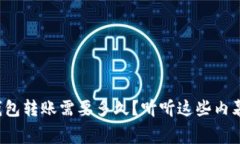 冷钱包转账需要多久？听听这些内幕吧！