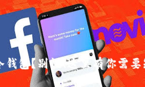 丢失了比特币冷钱包？别慌！这里有你需要知道的解决方案