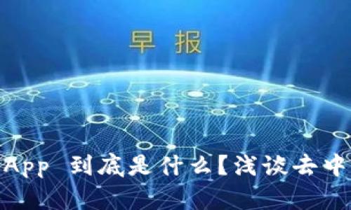 TPWallet 的 DApp 到底是什么？浅谈去中心化应用的魅力