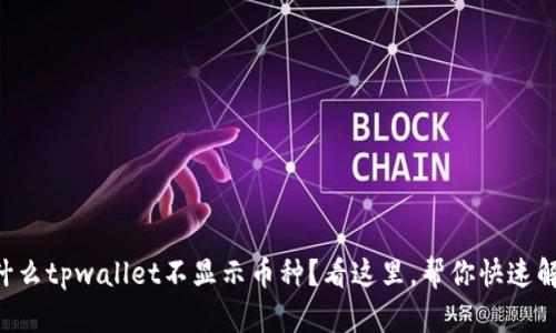 为什么tpwallet不显示币种？看这里，帮你快速解决！