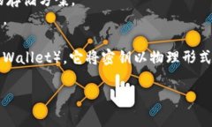 冷钱包的类别有很多，其