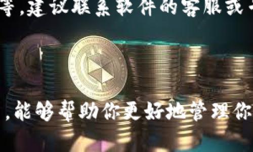   转账冷钱包后居然少了币？来看原因和解决方法！ / 

 guanjianci 冷钱包, 比特币, 数字货币, 转账 /guanjianci 

引言：冷钱包的魅力与风险

在数字货币迅速发展的今天，冷钱包作为一种存储比特币等数字货币的安全工具，备受投资者青睐。想必很多人都听说过冷钱包，它可以保护你的资产不被黑客入侵。然而，在转账的过程中，有时会出现意想不到的问题，比如转账后发现自己的币少了。这是怎么回事呢？今天，我们就来聊聊这一困惑，帮助大家更好地理解冷钱包的使用以及如何避免类似问题。

冷钱包转账基本知识

首先，冷钱包是指一种不与互联网直接相连的数字货币存储方式。相对于热钱包（在线钱包），冷钱包的安全性更高，适合长期持币。然而，冷钱包转账时要注意其流程和步骤，稍有不慎，就可能导致币的丢失。

转账后的币少了，可能的原因

当你在冷钱包转账后发现少了币，可能由以下几个原因导致：

h41. 交易未确认/h4
区块链网络中的每一笔交易都需要被确认。在转账后，有可能由于网络 congestion，交易并未及时确认。若是没有确认交易，所转账的币就可能暂时显示在源冷钱包中，但实际上这笔交易可能正在等待确认，最终会在确认后才体现在余额中。

h42. 手续费不足/h4
除了交易数量外，转账时还要设置合理的交易手续费。如果手续费设置过低，矿工可能不会优先处理你的交易，导致交易确认延迟，从而使得你在短时间内无法看到更新后的余额。

h43. 发送地址错误/h4
转账时，地址输入错误也可能导致币的丢失。如果不小心发送到了错误的钱包地址，资金就会永久性丢失，无法挽回。在输入地址时，一定要仔细核对，最好使用复制粘贴功能，避免键入错误。

h44. 区块链双重花费问题/h4
虽然区块链的设计是为了防止双重花费，但在某些情况下，特别是使用老旧软件或协议时，可能会出现双重花费的现象。这通常会导致你的资产在两次交易中被冻结，而你在某些情况下可能会看到余额减少。

h45. 冷钱包软件故障/h4
软件本身的故障也可能导致转账后显示的余额与实际不符。如果冷钱包的软件存在bug或数据异常，可以考虑重新启动软件或更新到最新版本。

如何解决转账后少币的问题

在发现转账后少了币，首先要保持冷静，仔细核对每一项信息。以下是一些可能的解决步骤：

h41. 检查交易状态/h4
使用区块链浏览器（如Blockchain.com或Etherscan.net等）检查你的交易状态，确认是否已经被网络确认。如果还没有确认，可以静待一段时间，通常情况下，交易会在较短时间内得到处理。

h42. 确认手续费/h4
查看所设置的手续费，是否在可接受的范围内。如果手续费过低，可以尝试与朋友或者社区中的专家交流，了解不同情况的手续费设置。

h43. 核对地址/h4
再三确认你的转账地址是否准确。搞清楚是否将币转到了一个你不认识的钱包。有些钱包可以通过联系对方找回，但绝大多数情况下，错误转账无法被回收。

h44. 更新或重新启动冷钱包/h4
如果你怀疑是软件问题，可以尝试更新冷钱包，或重启它，看看是否能恢复正常。如果问题依旧存在，要向冷钱包的客服寻求帮助。

预防冷钱包转账问题的小技巧

为避免未来再次出现相同的问题，可以采取一些预防措施：

h41. 了解区块链基本知识/h4
深入了解区块链的工作原理，了解其交易确认的过程和重要性，能够让你在转账时更加从容不迫。

h42. 使用优质的冷钱包/h4
尽量选择信誉良好的冷钱包进行存储，并确保经常更新软件，保持软件的正常运行。

h43. 定期备份/h4
定期备份冷钱包的数据，确保在发生异常时可以及时恢复，避免数据丢失带来的损失。

h44. 试验小额转账/h4
每当你准备进行大额转账时，建议先做一次小额试验，确保转账顺利再进行后续操作，以降低风险。

可能相关的问题

h4问题一：在冷钱包转账时如何选择适合的手续费？/h4
选择手续费的高低主要取决于网络状况和你的交易急迫程度。在网络堵塞时，建议设置较高的手续费，以便更快地确认交易。如果不急于立即确认，则可以设置较低的手续费。在执行交易之前，可以使用一些在线工具来推荐当前合理的手续费。

h4问题二：如果发现币被转出，是否能够找回？/h4
如果你在转账后发现没有转入冷钱包的币，一定要冷静分析原因。若是因为自己输入错地址导致转账，一般是无法找回的。但如果是其他技术原因，比如由于软件bug等，建议联系软件的客服或专业技术人员进行咨询，看看是否能恢复丢失的币。在未来，务必保持对账户信息的警惕，确保资金的安全。

总结

冷钱包作为存储数字货币的一种有效方式，其在安全性上具有明显优势。然而，转账过程中的细节同样不可忽视。了解冷钱包转账的基本知识、常见问题及其解决方法，能够帮助你更好地管理你的数字资产。希望本文能够为你提供一些有用的指导，让你在未来的交易中更加从容自信。