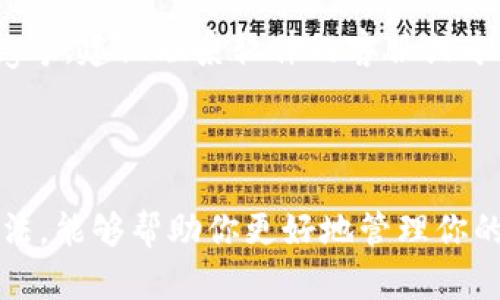   转账冷钱包后居然少了币？来看原因和解决方法！ / 

 guanjianci 冷钱包, 比特币, 数字货币, 转账 /guanjianci 

引言：冷钱包的魅力与风险

在数字货币迅速发展的今天，冷钱包作为一种存储比特币等数字货币的安全工具，备受投资者青睐。想必很多人都听说过冷钱包，它可以保护你的资产不被黑客入侵。然而，在转账的过程中，有时会出现意想不到的问题，比如转账后发现自己的币少了。这是怎么回事呢？今天，我们就来聊聊这一困惑，帮助大家更好地理解冷钱包的使用以及如何避免类似问题。

冷钱包转账基本知识

首先，冷钱包是指一种不与互联网直接相连的数字货币存储方式。相对于热钱包（在线钱包），冷钱包的安全性更高，适合长期持币。然而，冷钱包转账时要注意其流程和步骤，稍有不慎，就可能导致币的丢失。

转账后的币少了，可能的原因

当你在冷钱包转账后发现少了币，可能由以下几个原因导致：

h41. 交易未确认/h4
区块链网络中的每一笔交易都需要被确认。在转账后，有可能由于网络 congestion，交易并未及时确认。若是没有确认交易，所转账的币就可能暂时显示在源冷钱包中，但实际上这笔交易可能正在等待确认，最终会在确认后才体现在余额中。

h42. 手续费不足/h4
除了交易数量外，转账时还要设置合理的交易手续费。如果手续费设置过低，矿工可能不会优先处理你的交易，导致交易确认延迟，从而使得你在短时间内无法看到更新后的余额。

h43. 发送地址错误/h4
转账时，地址输入错误也可能导致币的丢失。如果不小心发送到了错误的钱包地址，资金就会永久性丢失，无法挽回。在输入地址时，一定要仔细核对，最好使用复制粘贴功能，避免键入错误。

h44. 区块链双重花费问题/h4
虽然区块链的设计是为了防止双重花费，但在某些情况下，特别是使用老旧软件或协议时，可能会出现双重花费的现象。这通常会导致你的资产在两次交易中被冻结，而你在某些情况下可能会看到余额减少。

h45. 冷钱包软件故障/h4
软件本身的故障也可能导致转账后显示的余额与实际不符。如果冷钱包的软件存在bug或数据异常，可以考虑重新启动软件或更新到最新版本。

如何解决转账后少币的问题

在发现转账后少了币，首先要保持冷静，仔细核对每一项信息。以下是一些可能的解决步骤：

h41. 检查交易状态/h4
使用区块链浏览器（如Blockchain.com或Etherscan.net等）检查你的交易状态，确认是否已经被网络确认。如果还没有确认，可以静待一段时间，通常情况下，交易会在较短时间内得到处理。

h42. 确认手续费/h4
查看所设置的手续费，是否在可接受的范围内。如果手续费过低，可以尝试与朋友或者社区中的专家交流，了解不同情况的手续费设置。

h43. 核对地址/h4
再三确认你的转账地址是否准确。搞清楚是否将币转到了一个你不认识的钱包。有些钱包可以通过联系对方找回，但绝大多数情况下，错误转账无法被回收。

h44. 更新或重新启动冷钱包/h4
如果你怀疑是软件问题，可以尝试更新冷钱包，或重启它，看看是否能恢复正常。如果问题依旧存在，要向冷钱包的客服寻求帮助。

预防冷钱包转账问题的小技巧

为避免未来再次出现相同的问题，可以采取一些预防措施：

h41. 了解区块链基本知识/h4
深入了解区块链的工作原理，了解其交易确认的过程和重要性，能够让你在转账时更加从容不迫。

h42. 使用优质的冷钱包/h4
尽量选择信誉良好的冷钱包进行存储，并确保经常更新软件，保持软件的正常运行。

h43. 定期备份/h4
定期备份冷钱包的数据，确保在发生异常时可以及时恢复，避免数据丢失带来的损失。

h44. 试验小额转账/h4
每当你准备进行大额转账时，建议先做一次小额试验，确保转账顺利再进行后续操作，以降低风险。

可能相关的问题

h4问题一：在冷钱包转账时如何选择适合的手续费？/h4
选择手续费的高低主要取决于网络状况和你的交易急迫程度。在网络堵塞时，建议设置较高的手续费，以便更快地确认交易。如果不急于立即确认，则可以设置较低的手续费。在执行交易之前，可以使用一些在线工具来推荐当前合理的手续费。

h4问题二：如果发现币被转出，是否能够找回？/h4
如果你在转账后发现没有转入冷钱包的币，一定要冷静分析原因。若是因为自己输入错地址导致转账，一般是无法找回的。但如果是其他技术原因，比如由于软件bug等，建议联系软件的客服或专业技术人员进行咨询，看看是否能恢复丢失的币。在未来，务必保持对账户信息的警惕，确保资金的安全。

总结

冷钱包作为存储数字货币的一种有效方式，其在安全性上具有明显优势。然而，转账过程中的细节同样不可忽视。了解冷钱包转账的基本知识、常见问题及其解决方法，能够帮助你更好地管理你的数字资产。希望本文能够为你提供一些有用的指导，让你在未来的交易中更加从容自信。