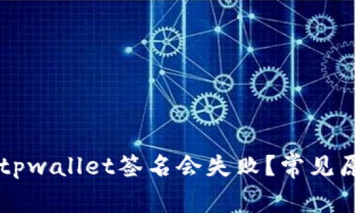 为什么tpwallet签名会失败？常见原因分析