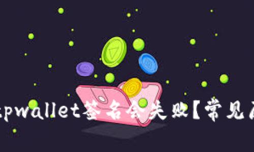 为什么tpwallet签名会失败？常见原因分析