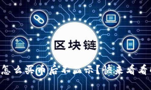 TPWallet怎么买币后不显示？快来看看解决方法！