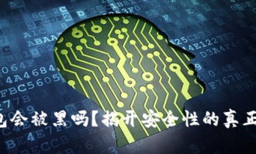 冷钱包会被黑吗？揭开安全性的真正秘密！