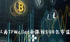 你认为TPWallet会涨到500亿市