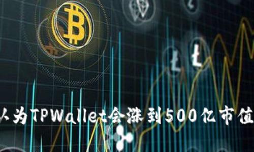 你认为TPWallet会涨到500亿市值吗？