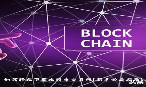 如何轻松下载比特币交易网？新手必看指南！